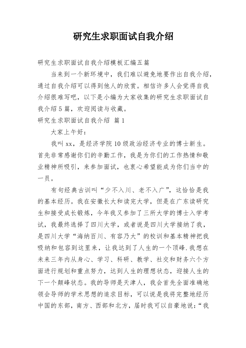 研究生求职面试自我介绍_47