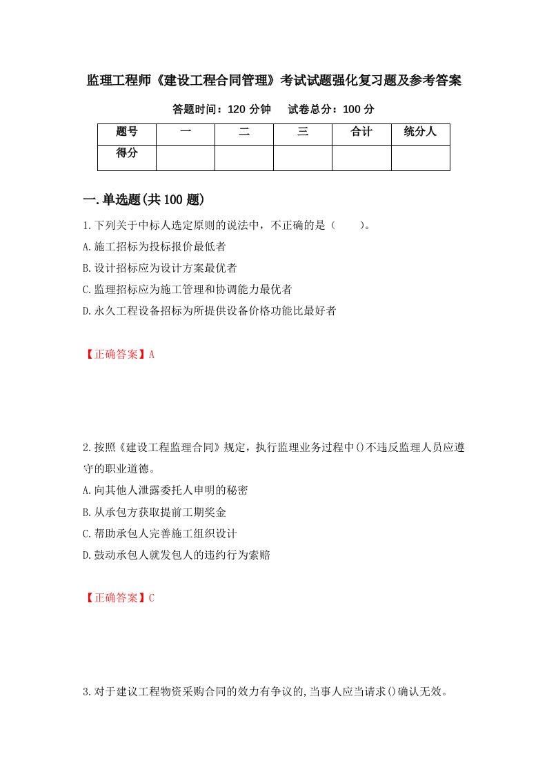 监理工程师建设工程合同管理考试试题强化复习题及参考答案第50期