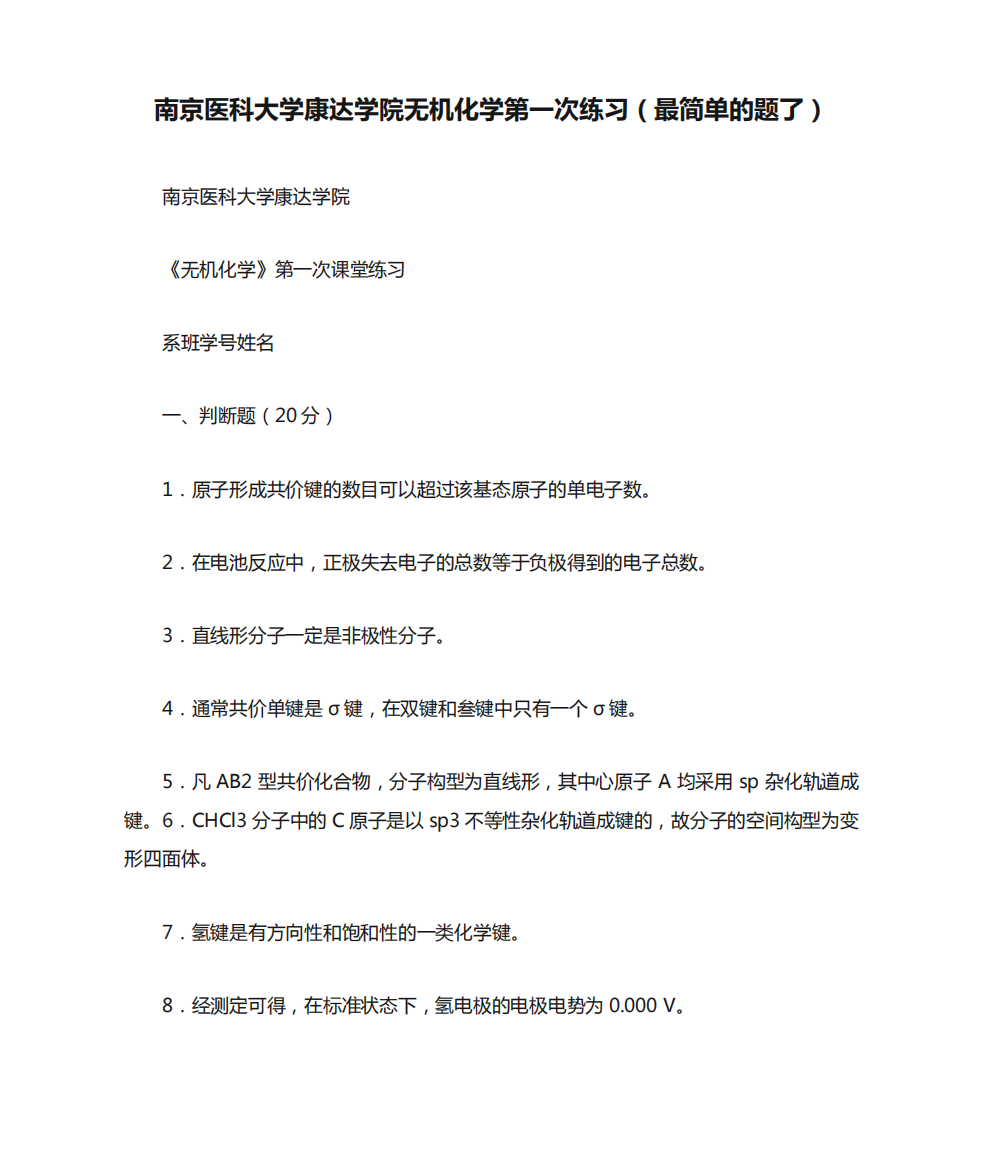 南京医科大学康达学院无机化学第一次练习(最简单的题了)