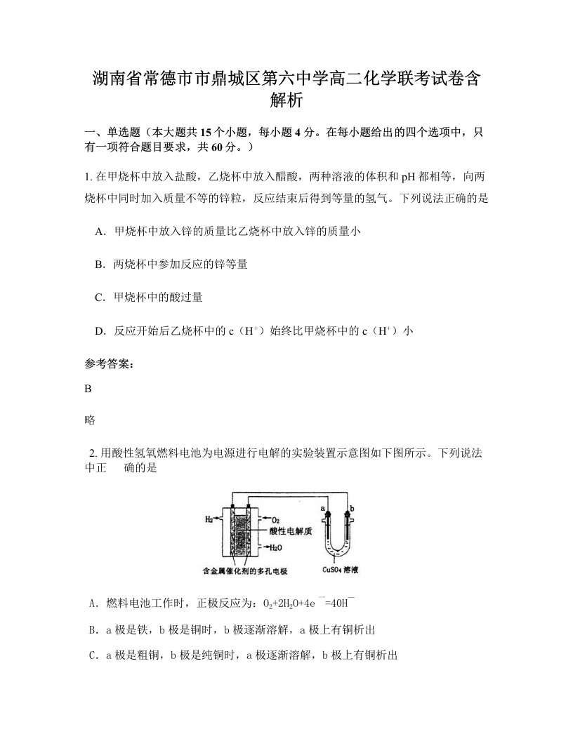 湖南省常德市市鼎城区第六中学高二化学联考试卷含解析