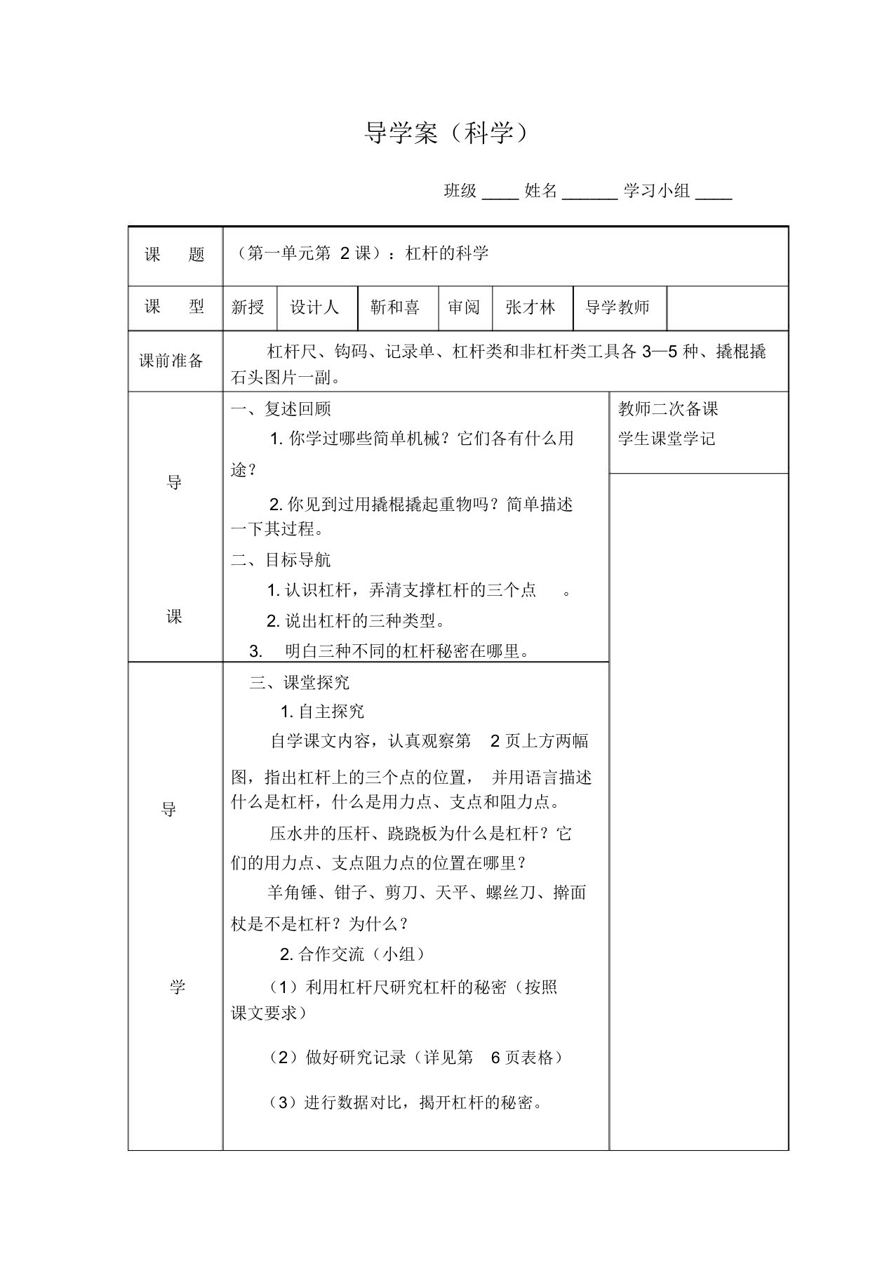 六年级上册科学导学案-1.2杠杆的科学｜教科版