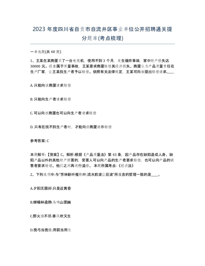 2023年度四川省自贡市自流井区事业单位公开招聘通关提分题库考点梳理