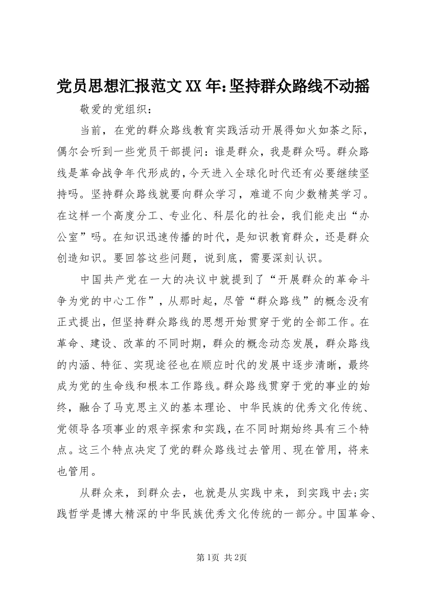 党员思想汇报范文XX年：坚持群众路线不动摇