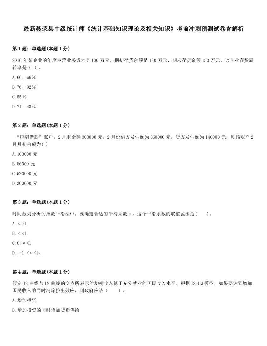 最新聂荣县中级统计师《统计基础知识理论及相关知识》考前冲刺预测试卷含解析