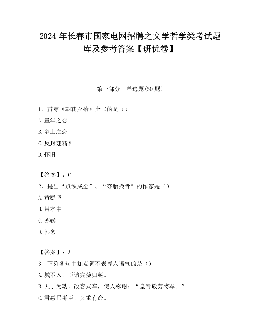 2024年长春市国家电网招聘之文学哲学类考试题库及参考答案【研优卷】