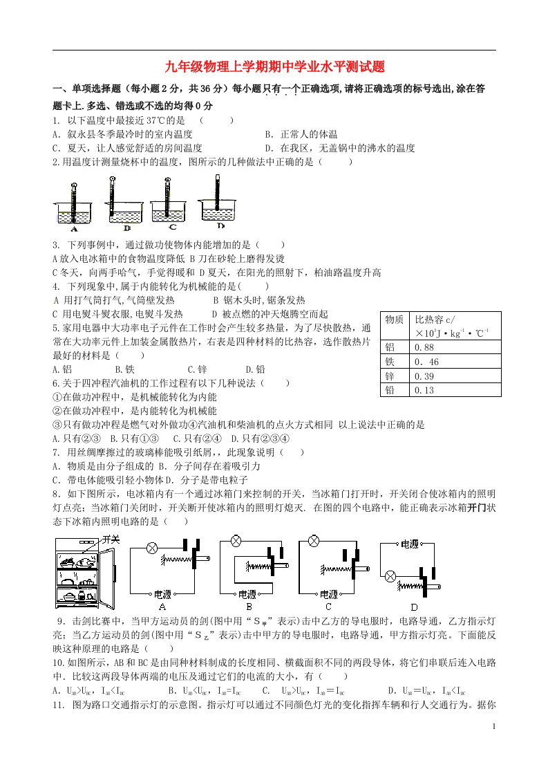 山东省济南市平阴县九级物理上学期期中学业水平测试题