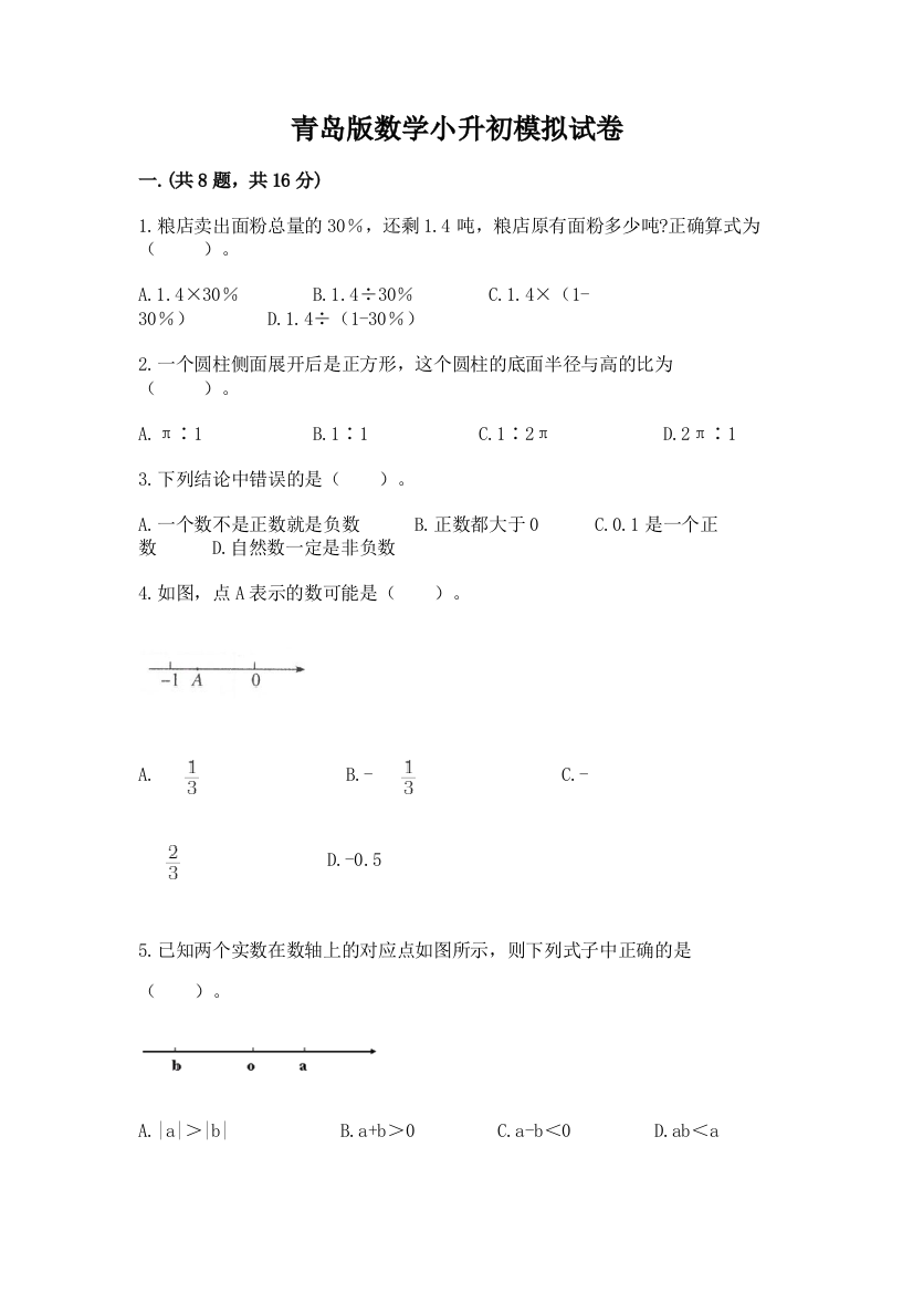 青岛版数学小升初模拟试卷含答案【最新】