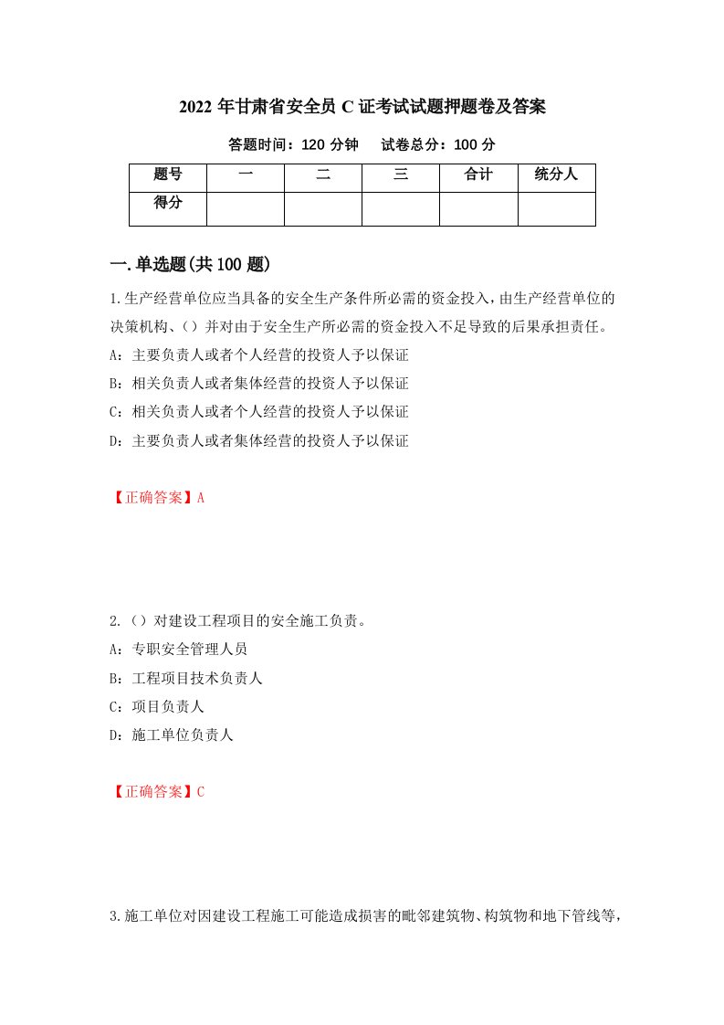 2022年甘肃省安全员C证考试试题押题卷及答案7