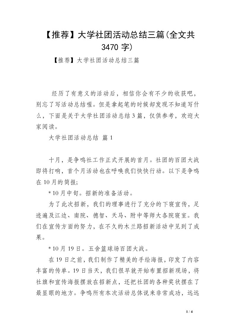 【推荐】大学社团活动总结三篇(全文共3470字)