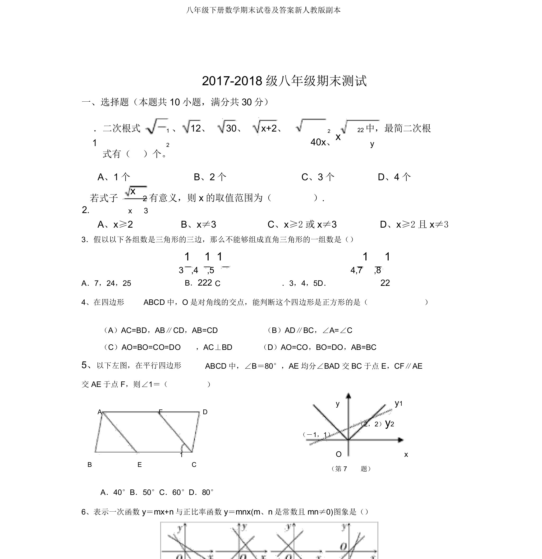 八年级下册数学期末试卷及答案新人教版副本