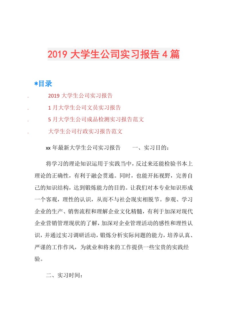 大学生公司实习报告4篇