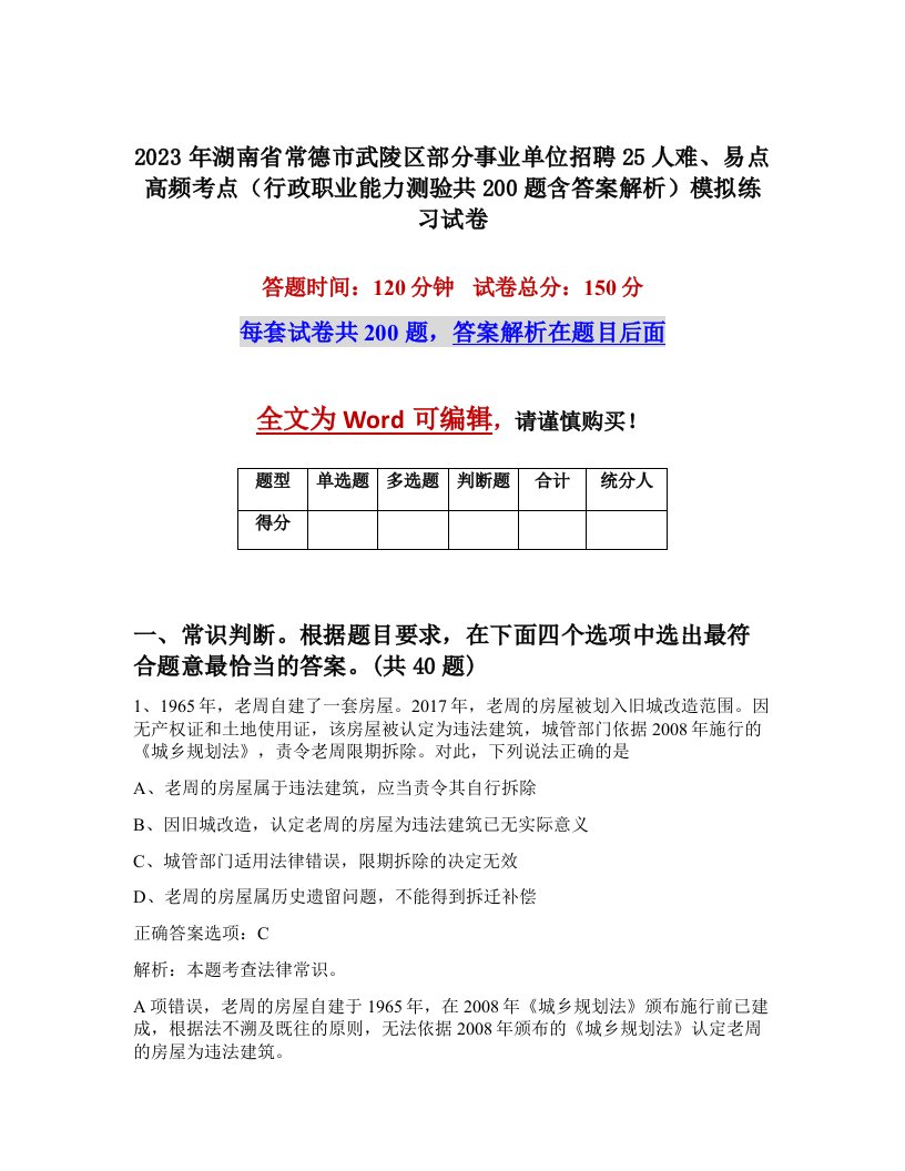 2023年湖南省常德市武陵区部分事业单位招聘25人难易点高频考点行政职业能力测验共200题含答案解析模拟练习试卷