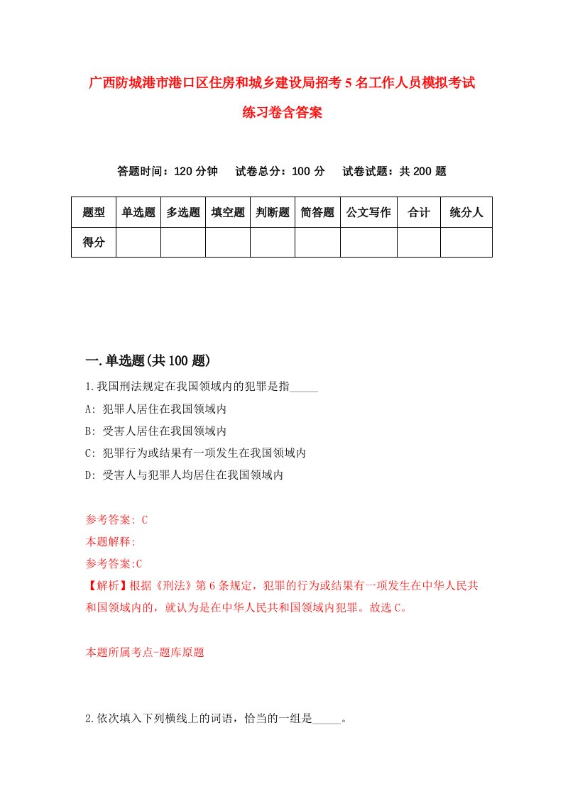 广西防城港市港口区住房和城乡建设局招考5名工作人员模拟考试练习卷含答案第0期