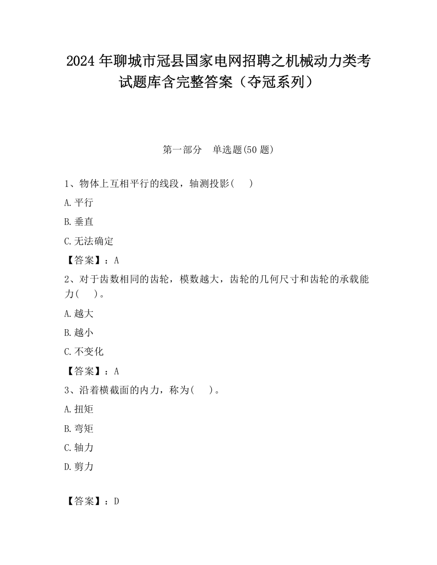 2024年聊城市冠县国家电网招聘之机械动力类考试题库含完整答案（夺冠系列）