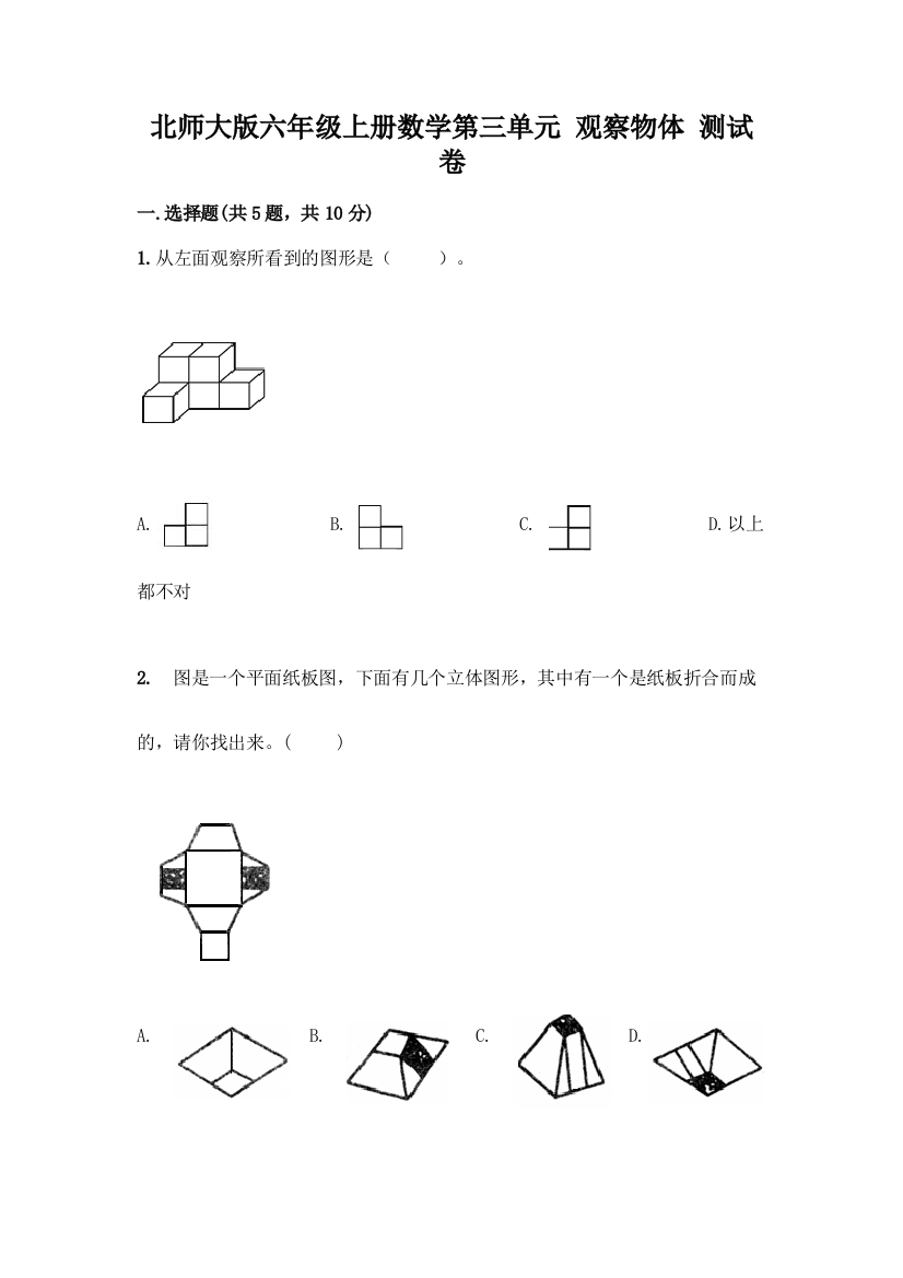 北师大版六年级上册数学第三单元-观察物体-测试卷含答案(综合卷)