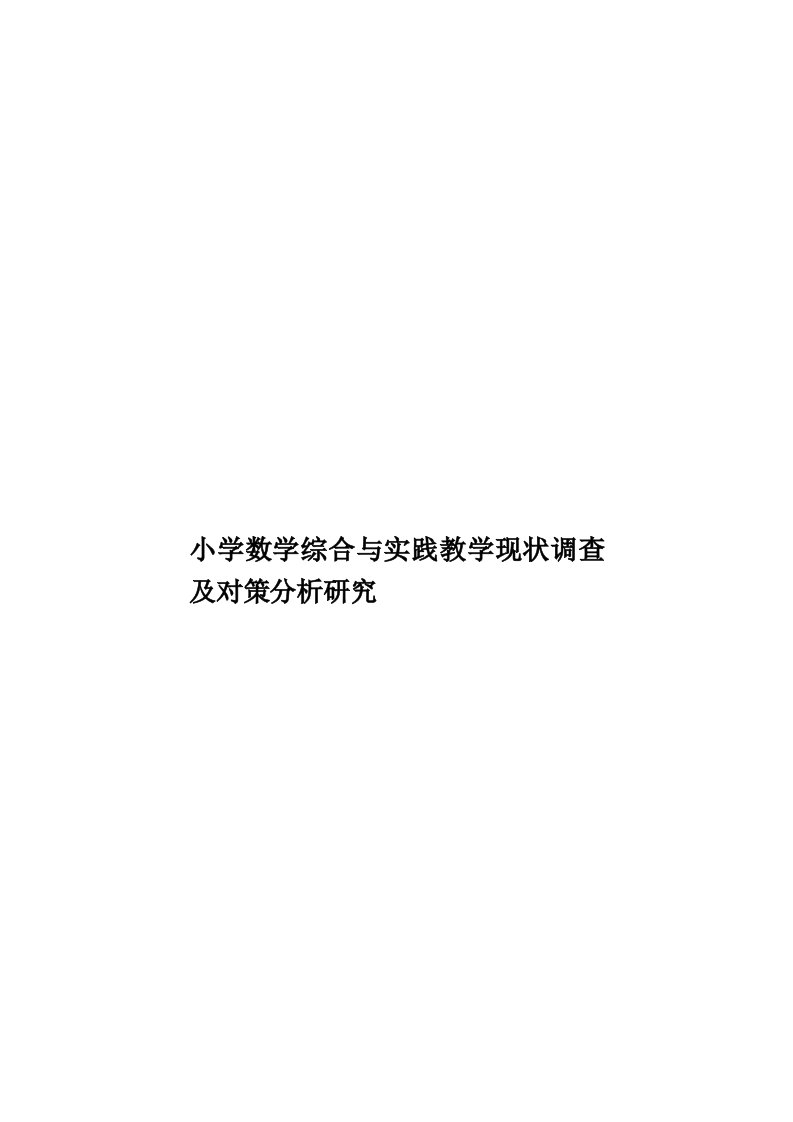 小学数学综合与实践教学现状调查及对策分析研究模板