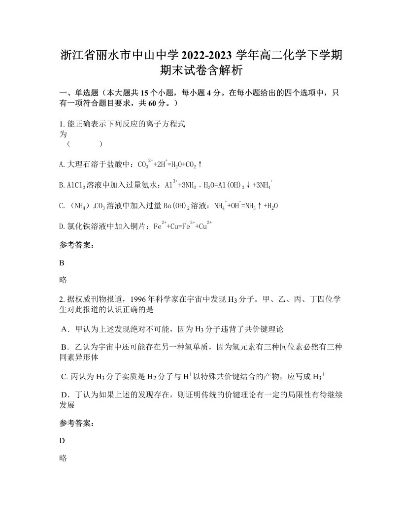 浙江省丽水市中山中学2022-2023学年高二化学下学期期末试卷含解析