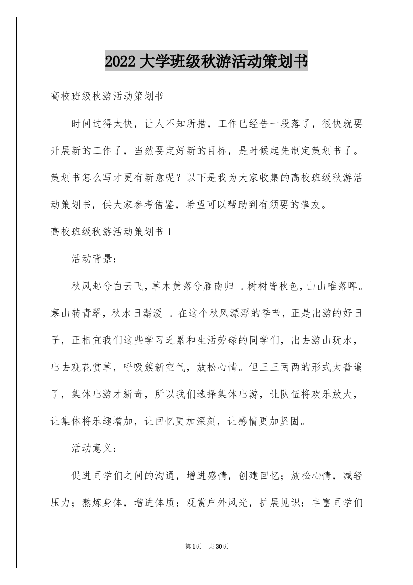 2022大学班级秋游活动策划书_3