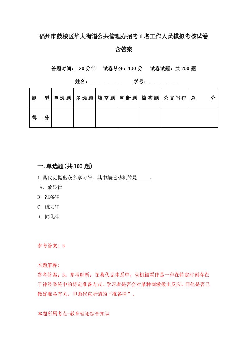 福州市鼓楼区华大街道公共管理办招考1名工作人员模拟考核试卷含答案9