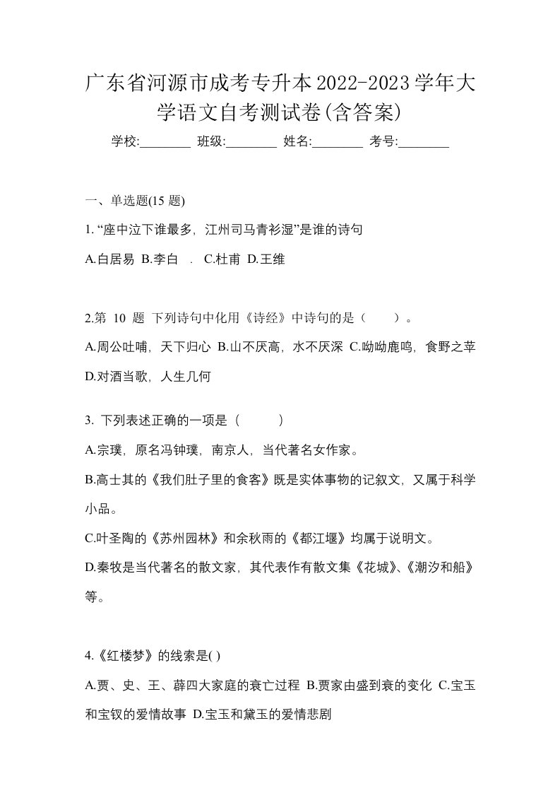 广东省河源市成考专升本2022-2023学年大学语文自考测试卷含答案