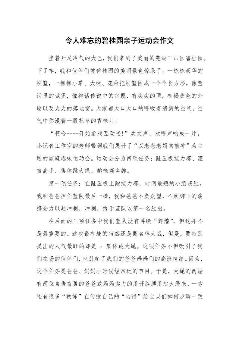 令人难忘的碧桂园亲子运动会作文