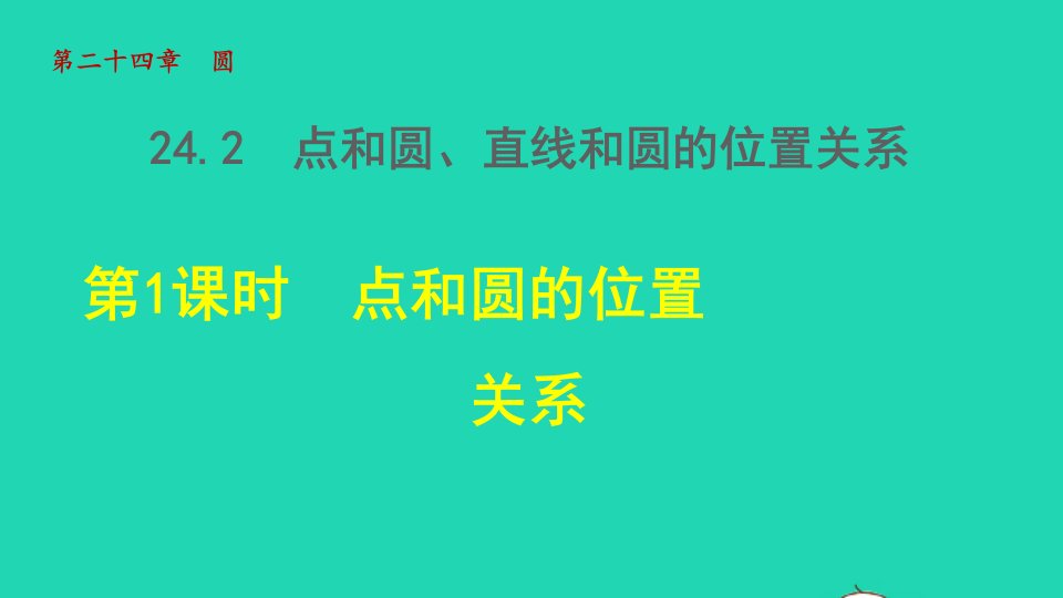 2021秋九年级数学上册第24章圆24.2点和圆直线和圆的位置关系1点和圆的位置关系授课课件新版新人教版