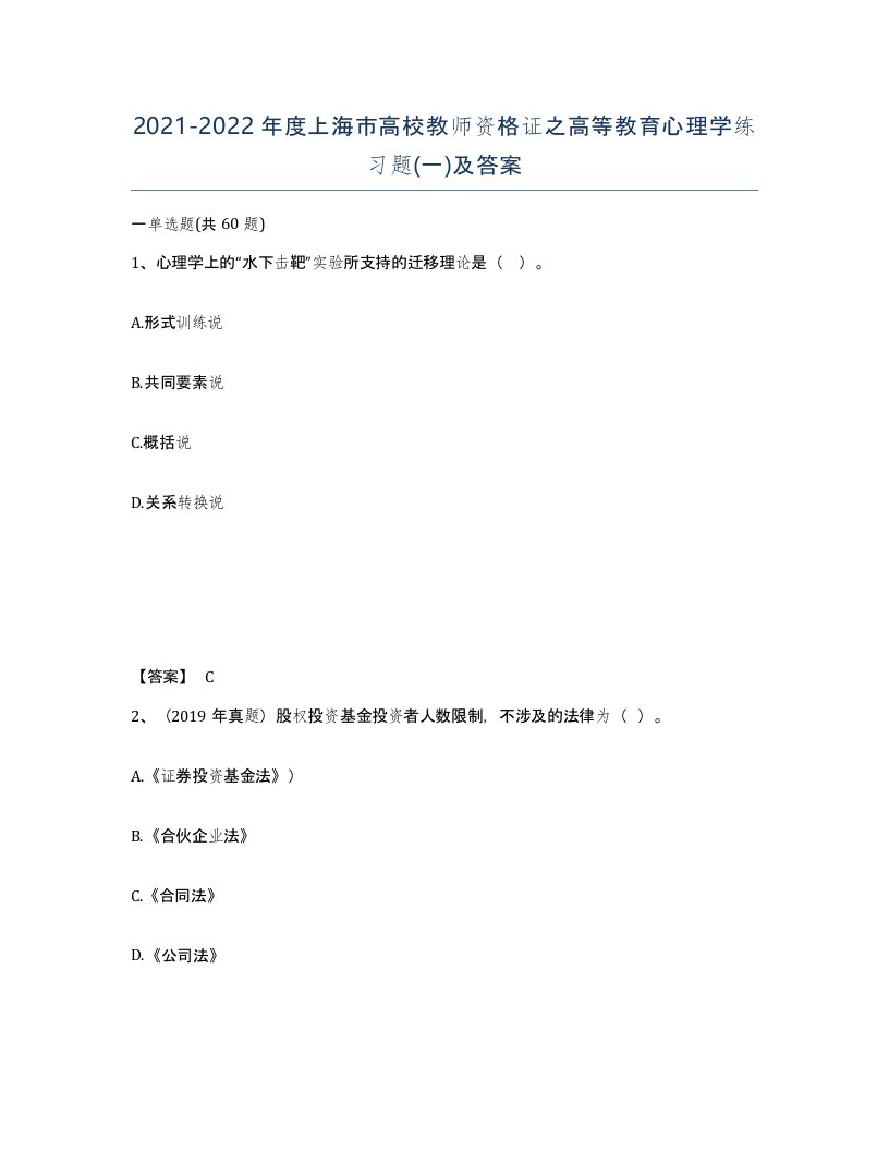 2021-2022年度上海市高校教师资格证之高等教育心理学练习题一及答案