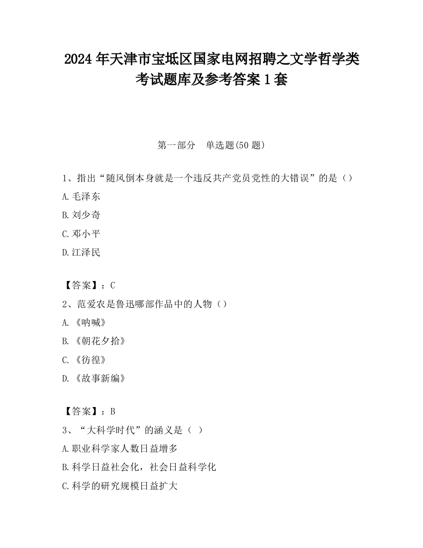 2024年天津市宝坻区国家电网招聘之文学哲学类考试题库及参考答案1套