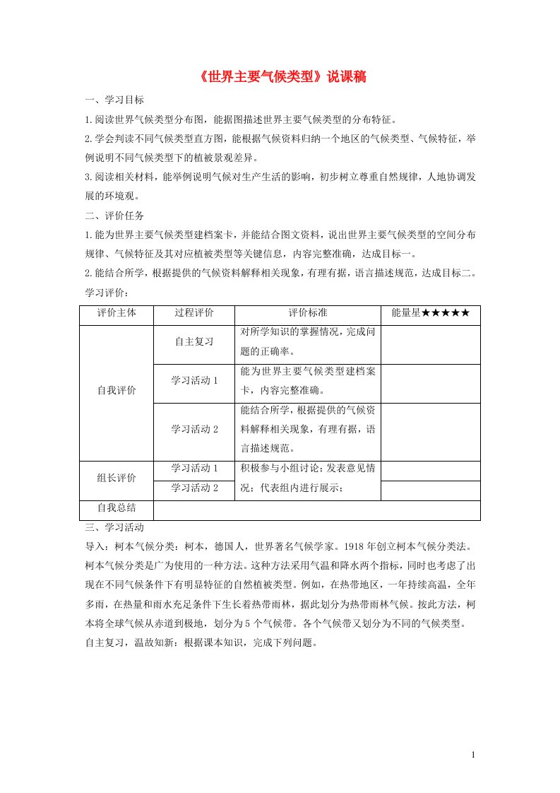 2023七年级地理上册第四章世界的气候第四节世界主要气候类型说课稿新人教版