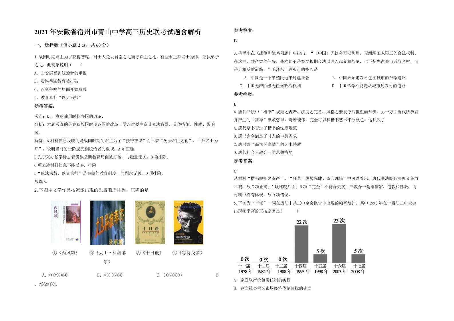 2021年安徽省宿州市青山中学高三历史联考试题含解析