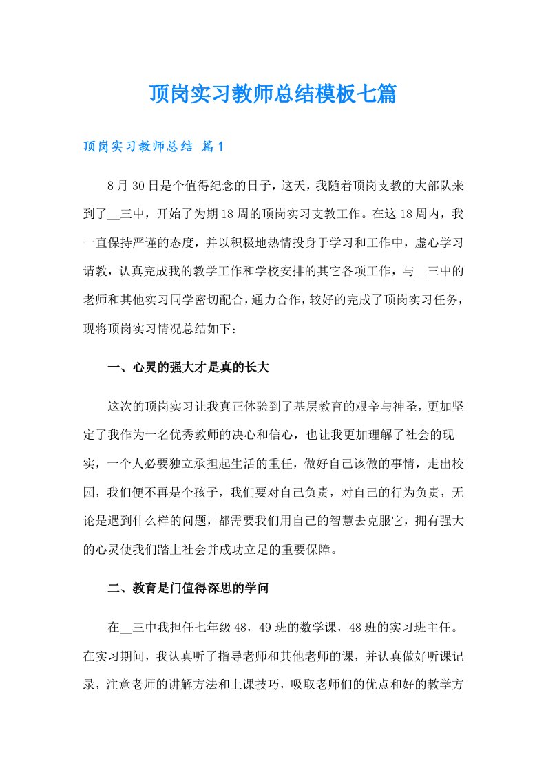 顶岗实习教师总结模板七篇