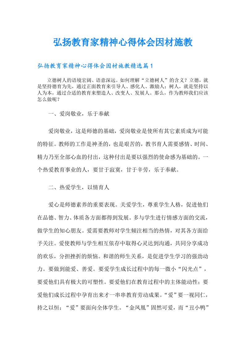 弘扬教育家精神心得体会因材施教