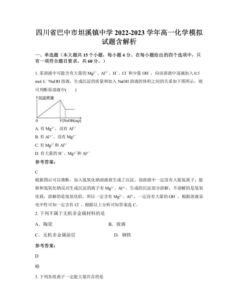 四川省巴中市坦溪镇中学2022-2023学年高一化学模拟试题含解析