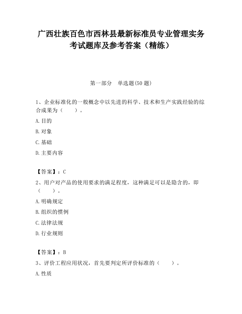 广西壮族百色市西林县最新标准员专业管理实务考试题库及参考答案（精练）