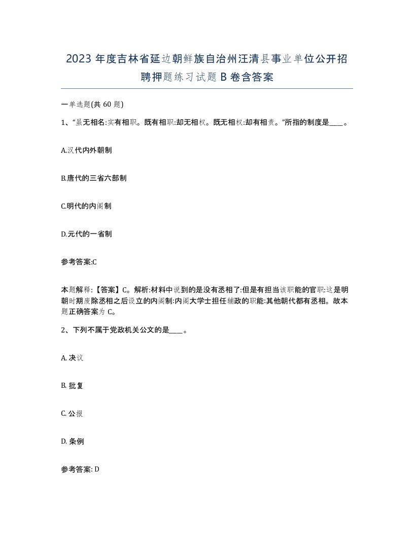 2023年度吉林省延边朝鲜族自治州汪清县事业单位公开招聘押题练习试题B卷含答案