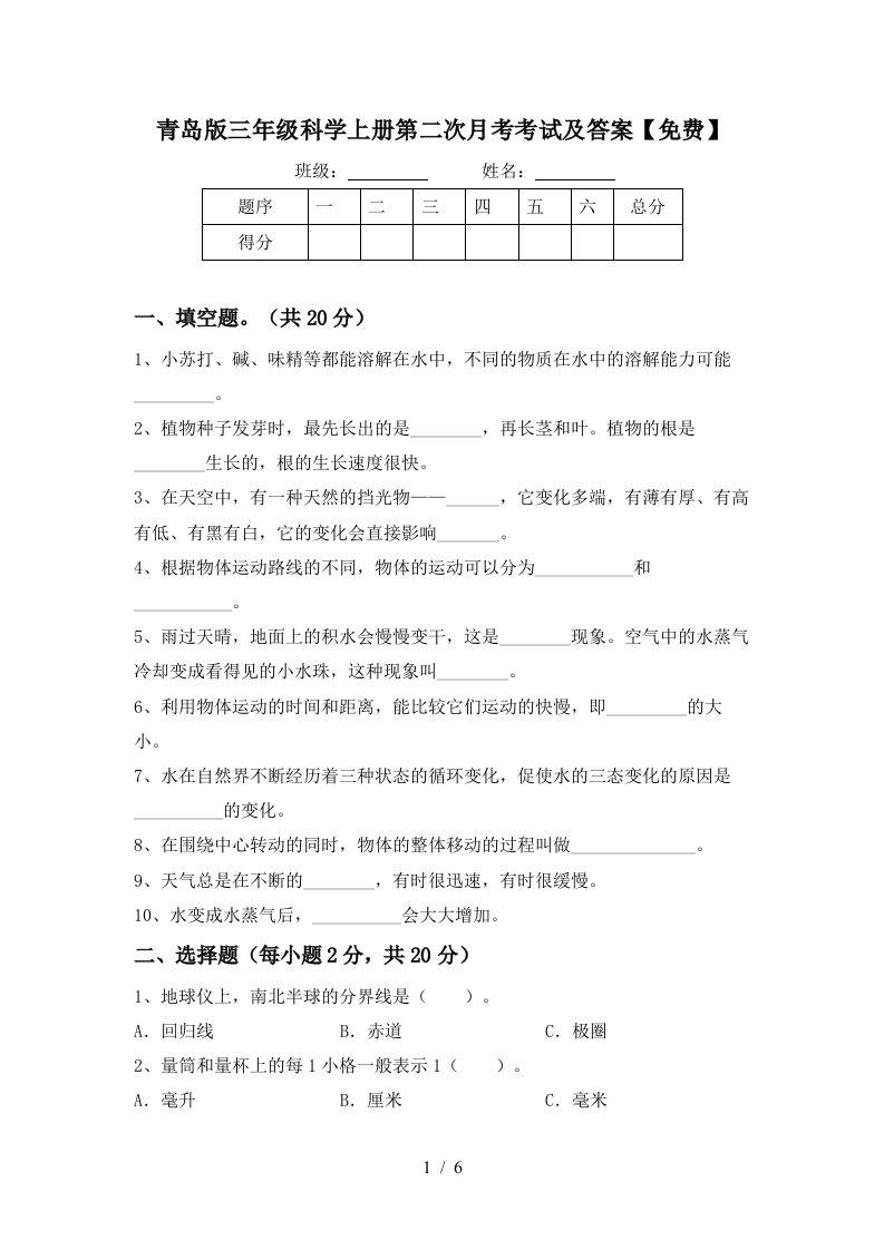 青岛版三年级科学上册第二次月考考试及答案免费