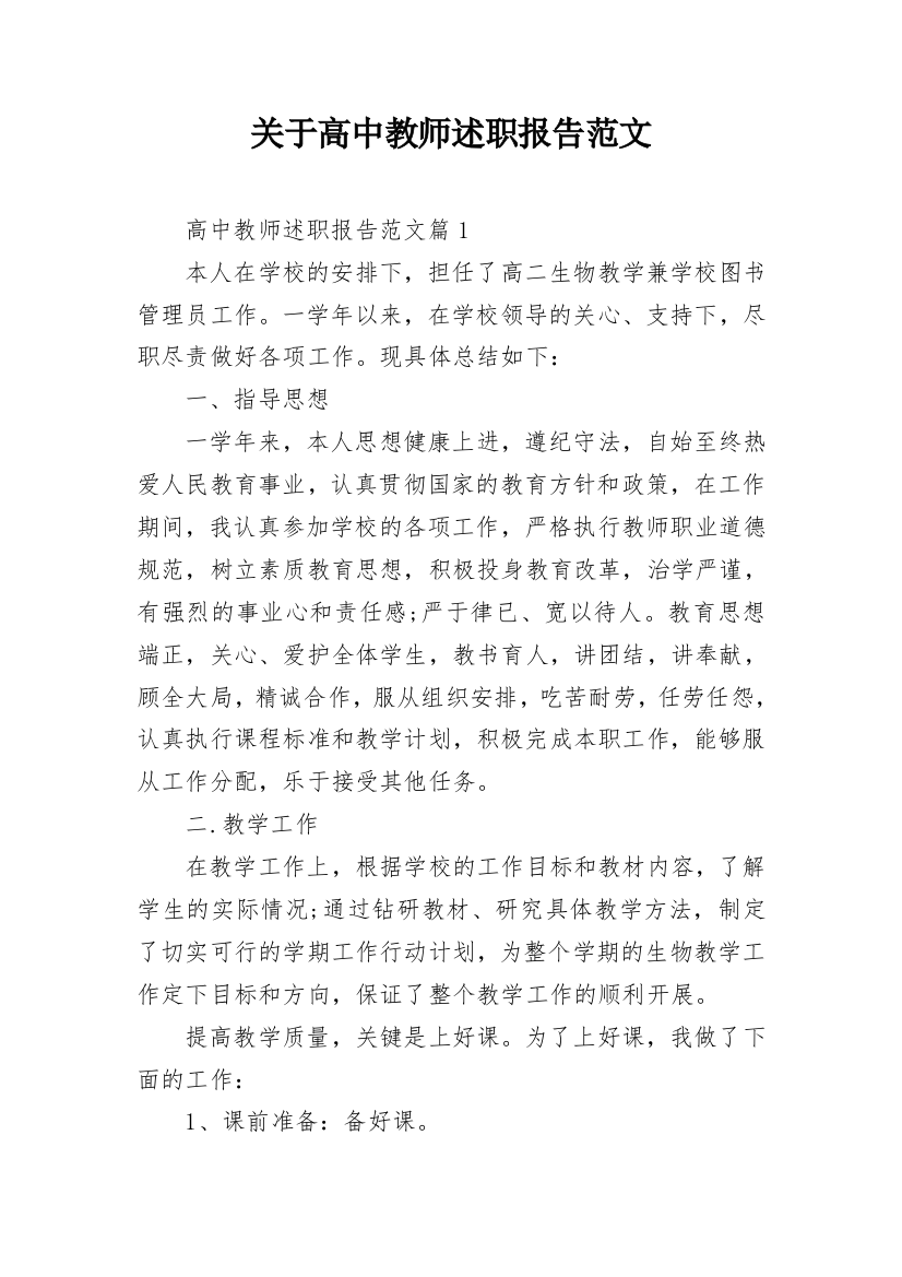 关于高中教师述职报告范文