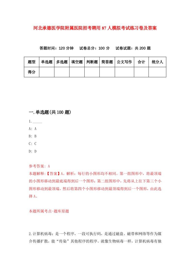 河北承德医学院附属医院招考聘用87人模拟考试练习卷及答案第4卷