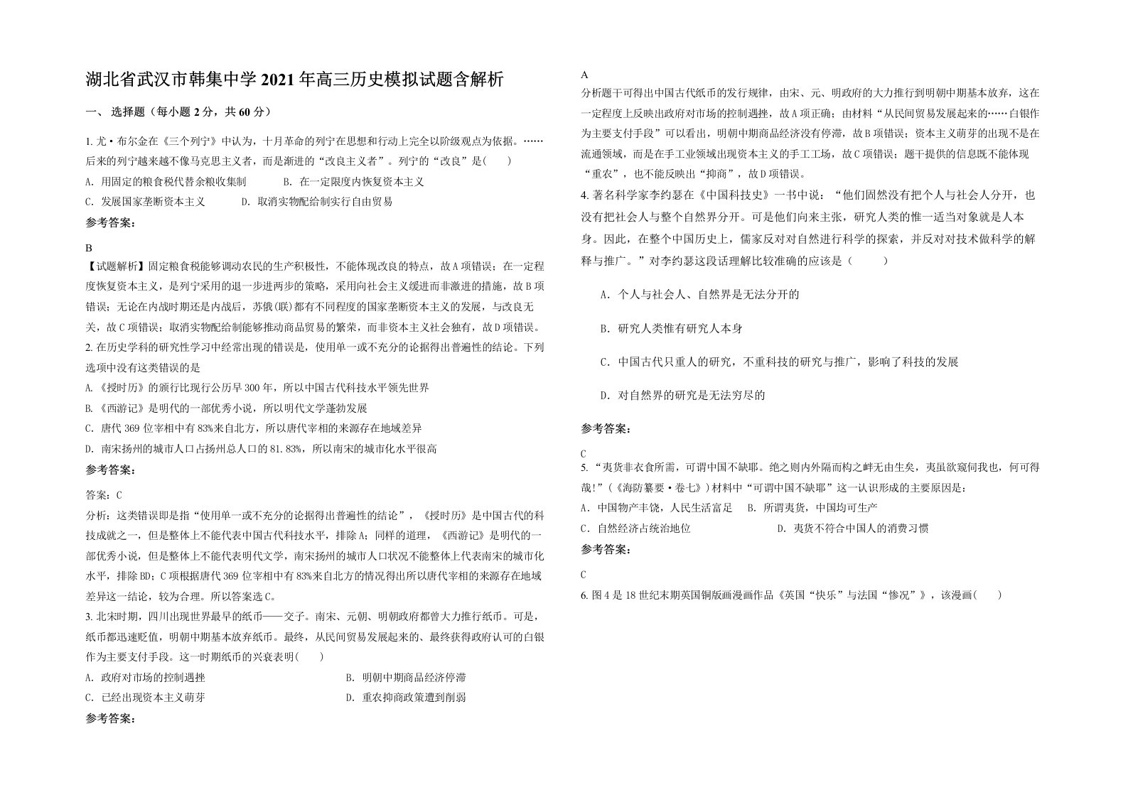 湖北省武汉市韩集中学2021年高三历史模拟试题含解析