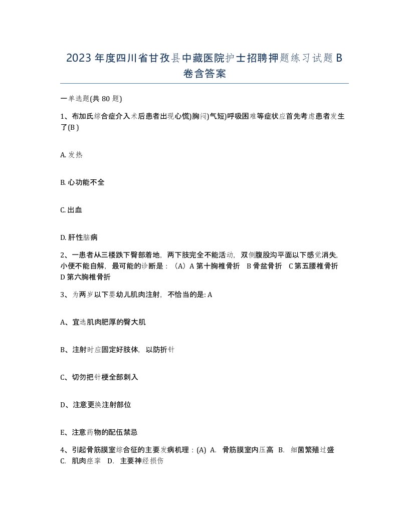 2023年度四川省甘孜县中藏医院护士招聘押题练习试题B卷含答案