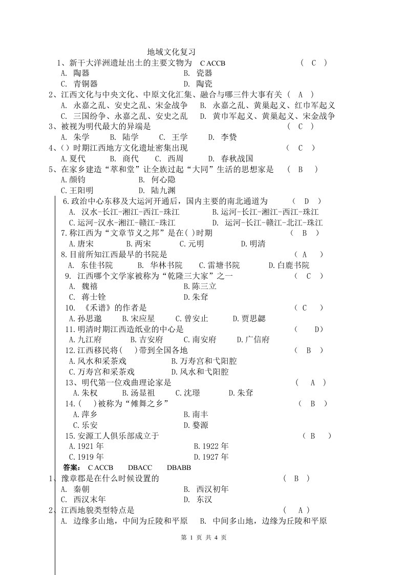 电大《地域文化》期末考试答案复习材料