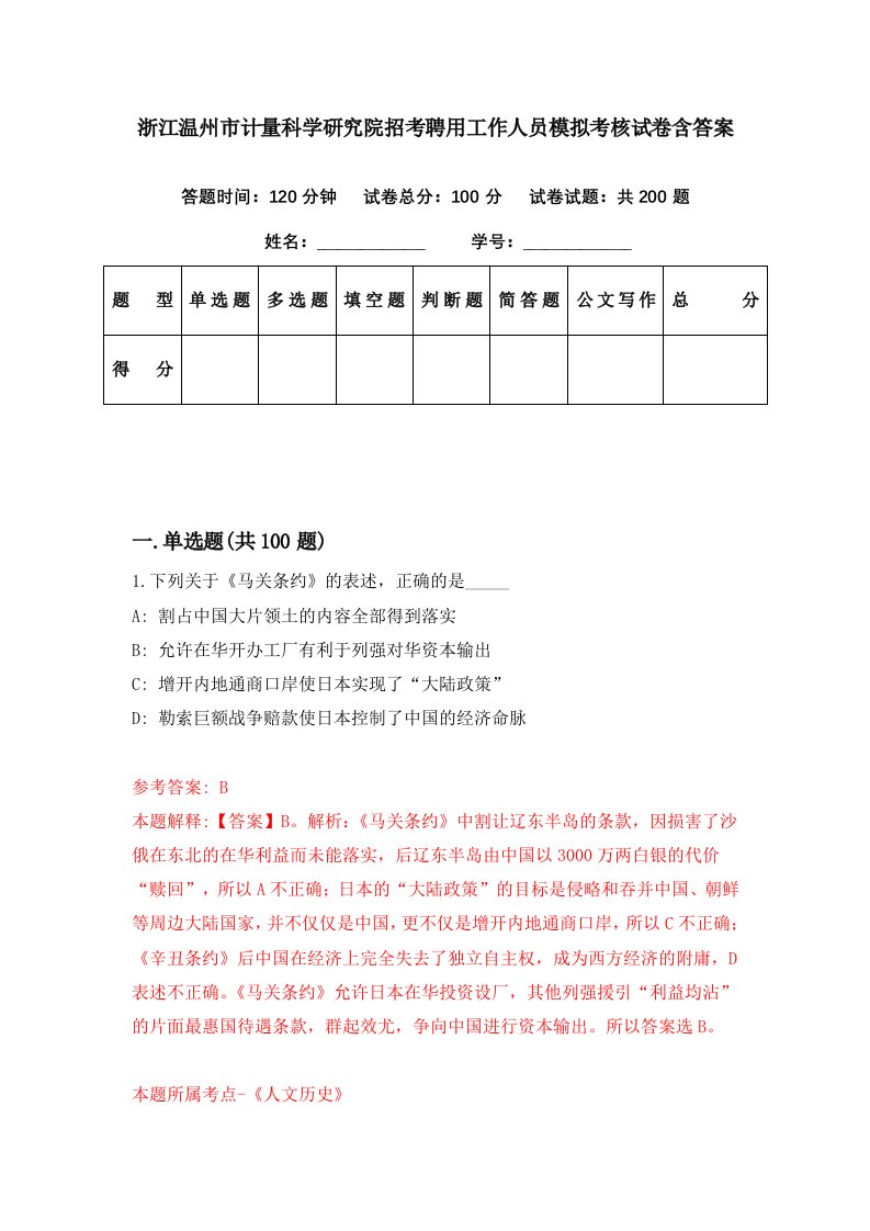 浙江温州市计量科学研究院招考聘用工作人员模拟考核试卷含答案9