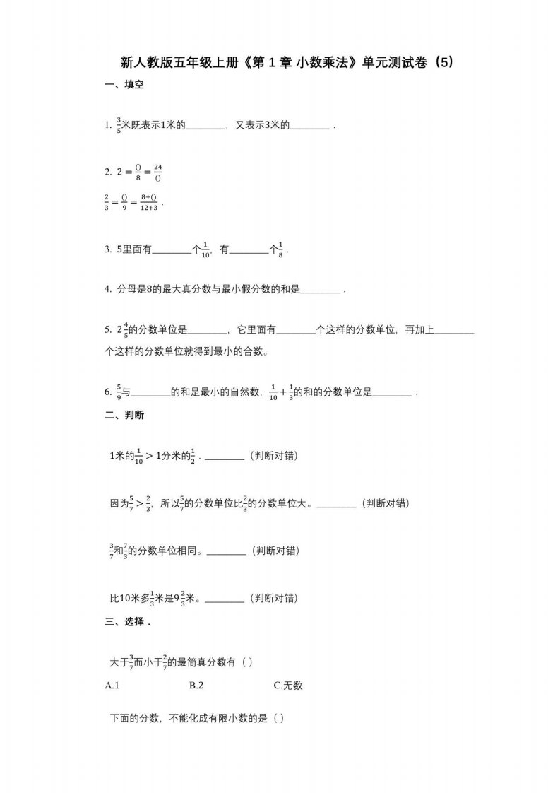 新人教版五年级上册《第1章-小数乘法》小学数学-有答案-单元测试卷(五)