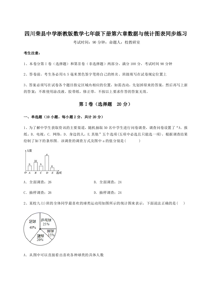 难点详解四川荣县中学浙教版数学七年级下册第六章数据与统计图表同步练习B卷（详解版）