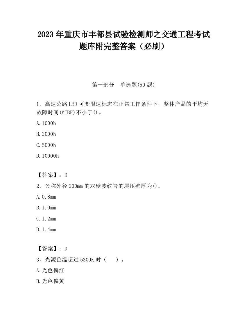 2023年重庆市丰都县试验检测师之交通工程考试题库附完整答案（必刷）