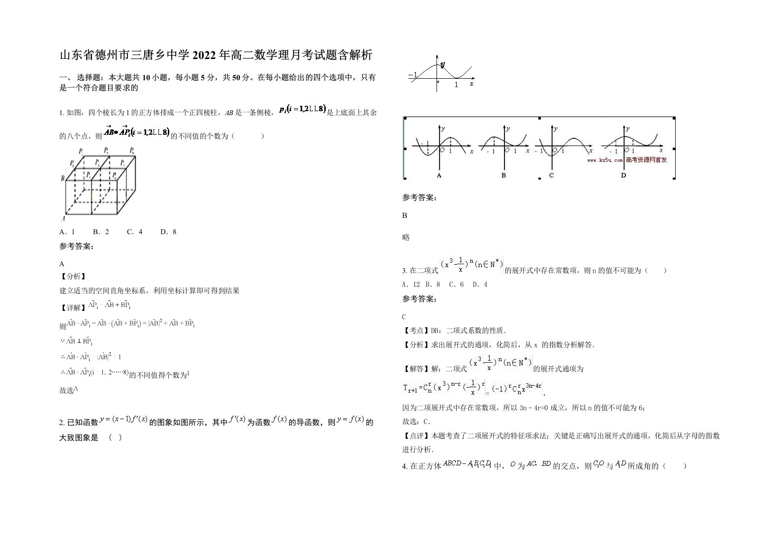 山东省德州市三唐乡中学2022年高二数学理月考试题含解析