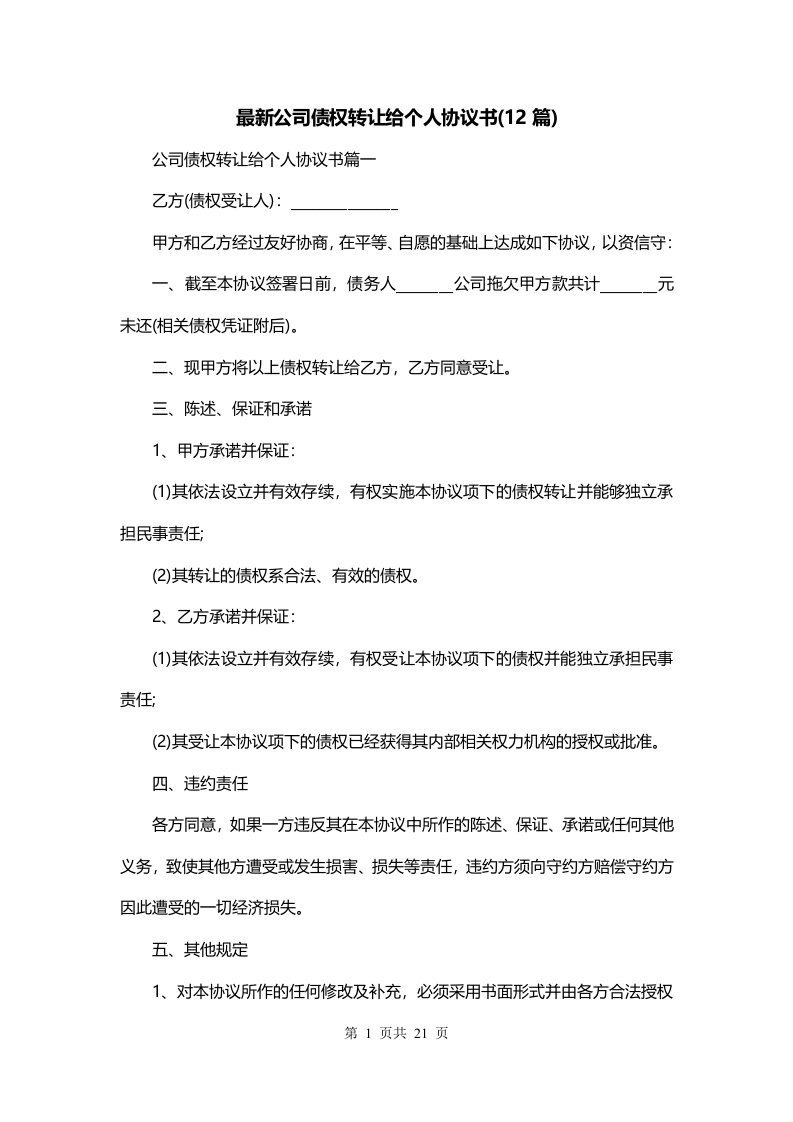 最新公司债权转让给个人协议书12篇