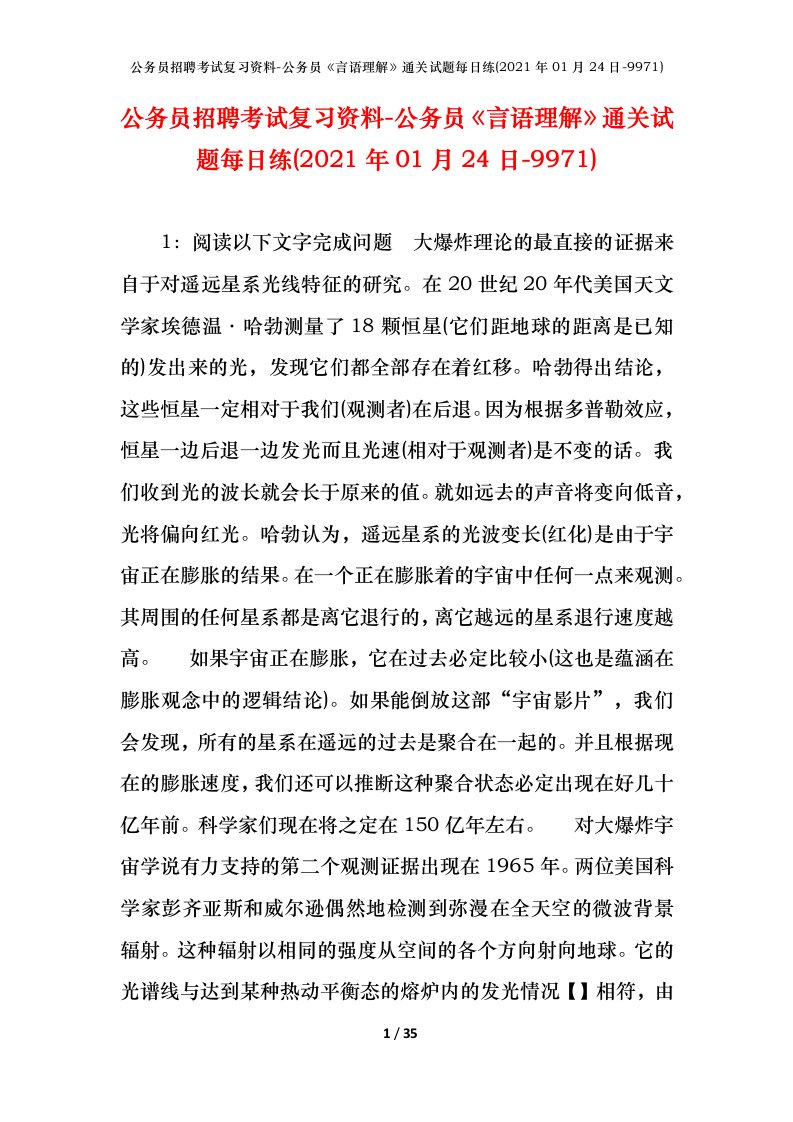 公务员招聘考试复习资料-公务员言语理解通关试题每日练2021年01月24日-9971