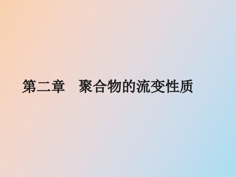 聚合物的流变性质