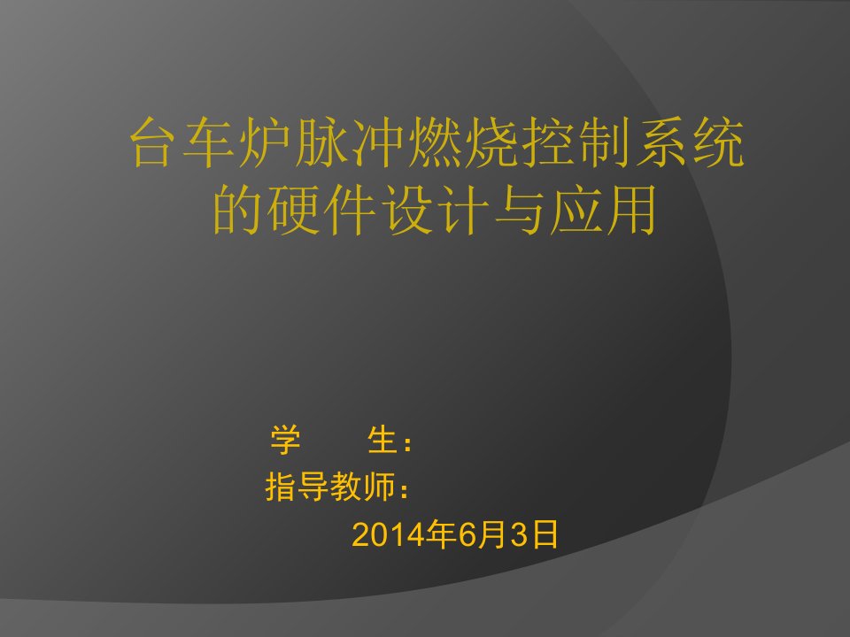 大型燃气车底式炉脉冲燃烧控